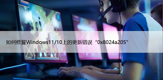 如何修复Windows11/10上的更新错误“0x8024a205”