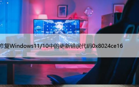 如何修复Win11/10中的更新错误代码0x8024ce16