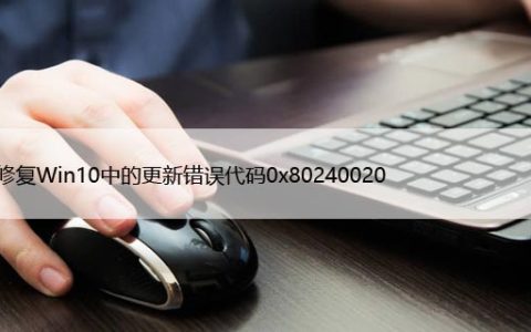 如何修复Win10中的更新错误代码“0x80240020”