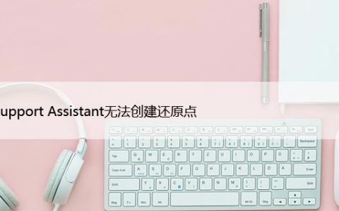 HP Support Assistant无法创建还原点