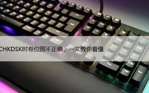 运行CHKDSK时卷位图不正确，一文教你看懂
