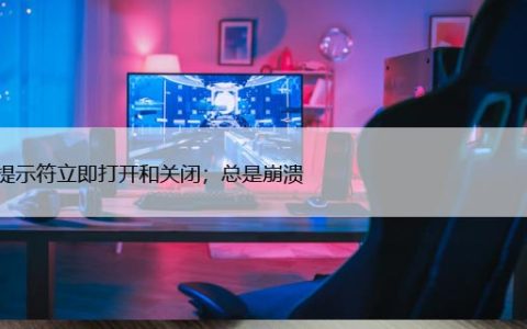 命令提示符立即打开和关闭，修复死循环打开CMD窗口