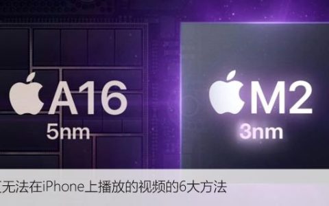 修复无法在iPhone上播放的视频的6大方法