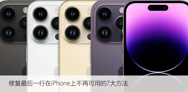 修复最后一行在iPhone上不再可用的7大方法