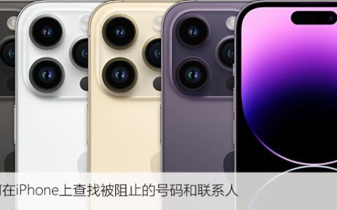 如何在iPhone上查找被阻止的号码和联系人