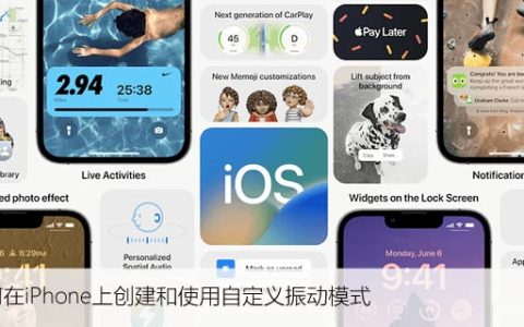 如何在iPhone上创建和使用自定义振动模式