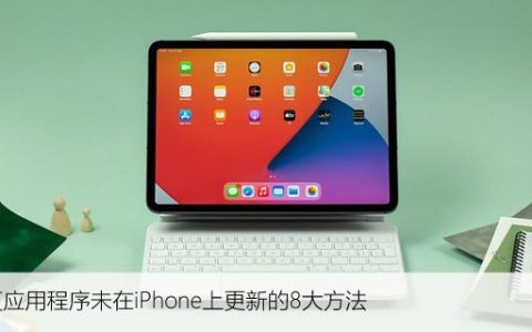 修复应用程序未在iPhone上更新的8大方法