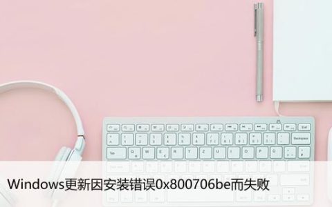 修复：Windows更新因安装错误0x800706be而失败