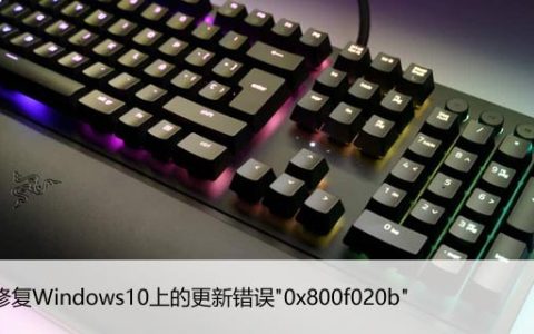 如何修复Windows10上的更新错误"0x800f020b"