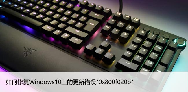 如何修复Windows10上的更新错误"0x800f020b"