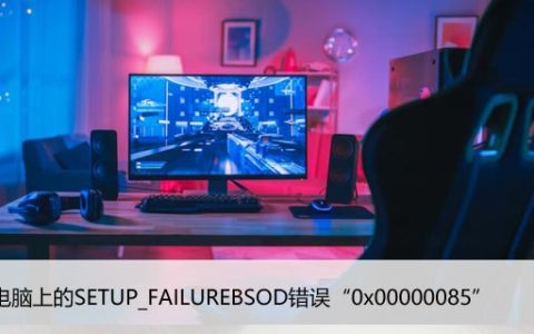 修复电脑上的SETUP_FAILUREBSOD错误“0x00000085”