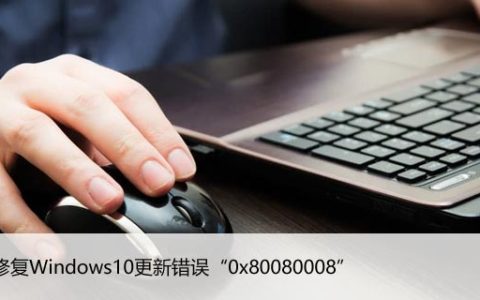 如何修复Windows10更新错误“0x80080008”