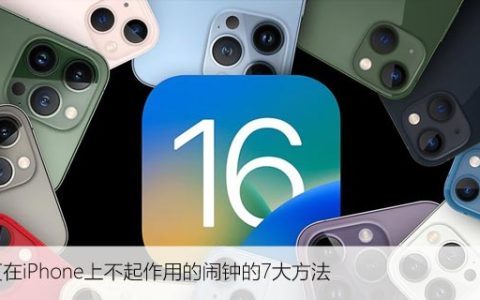 修复在iPhone上不起作用的闹钟的7大方法
