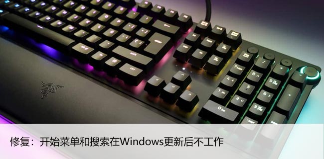 修复：开始菜单和搜索在Windows更新后不工作