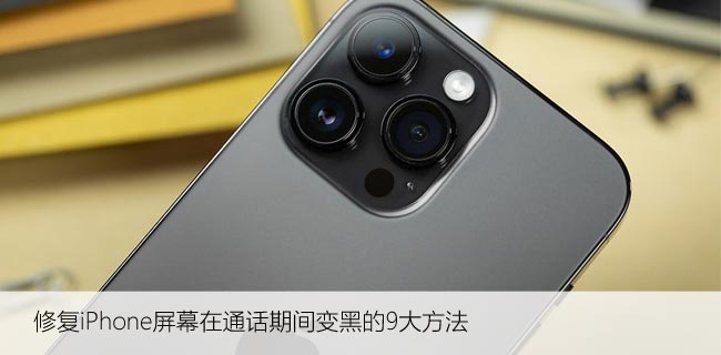 修复iPhone屏幕在通话期间变黑的9大方法