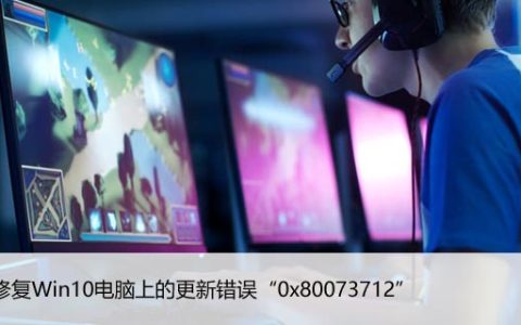 如何修复Win10电脑上的更新错误“0x80073712”