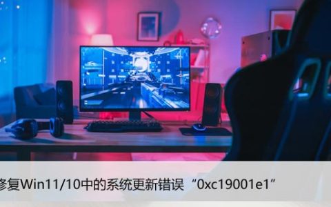 如何修复Win11/10中的系统更新错误“0xc19001e1”
