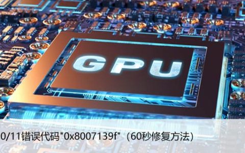 Win10/11错误代码”0x8007139f”（60秒修复方法）