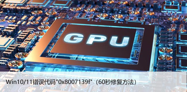 Win10/11错误代码"0x8007139f"（60秒修复方法）