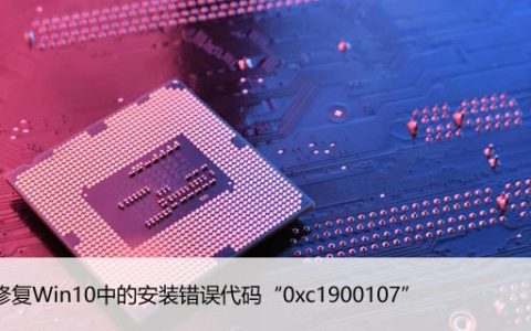 如何修复Win10中的安装错误代码“0xc1900107”