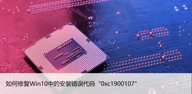 如何修复Win10中的安装错误代码“0xc1900107”