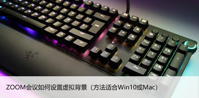 ZOOM会议如何设置虚拟背景（方法适合Win10或Mac）