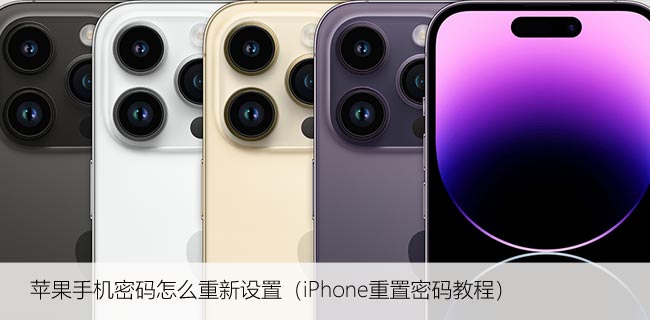 苹果手机密码怎么重新设置（iPhone重置密码教程）