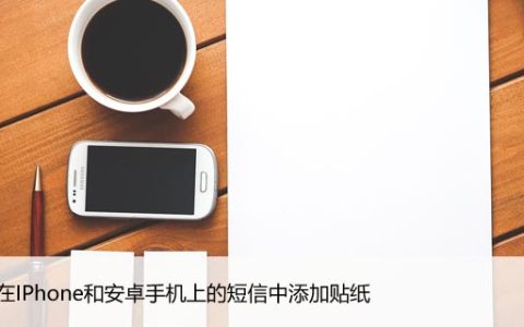 如何在IPhone和安卓手机上的短信中添加贴纸