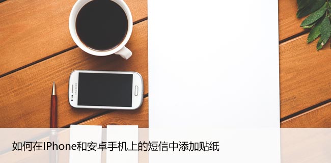 如何在IPhone和安卓手机上的短信中添加贴纸