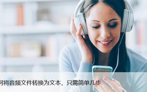 如何将音频文件转换为文本，只需简单几步