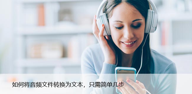 如何将音频文件转换为文本，只需简单几步
