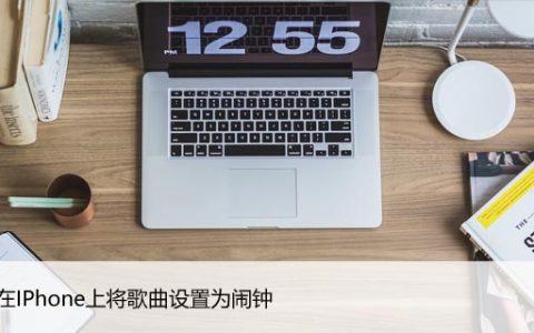 如何在IPhone上将歌曲设置为闹钟，秒懂快捷方法