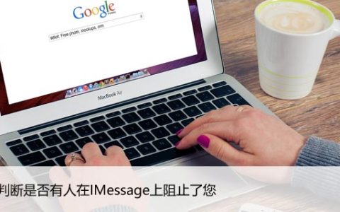 如何判断是否有人在IMessage上阻止了您