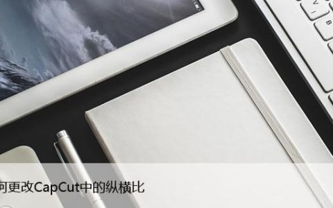 如何更改CapCut中的纵横比，只需简单几步
