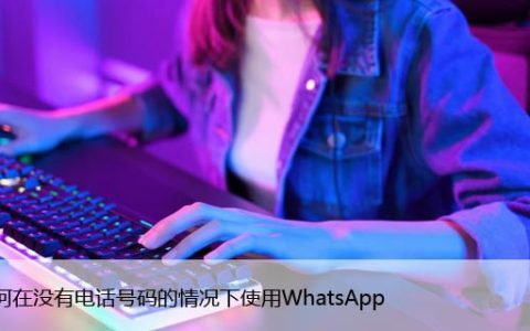 如何在没有电话号码的情况下使用WhatsApp