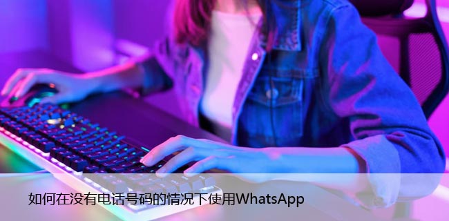 如何在没有电话号码的情况下使用WhatsApp