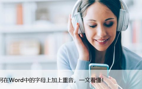 如何在Word中的字母上加上重音，一文看懂！