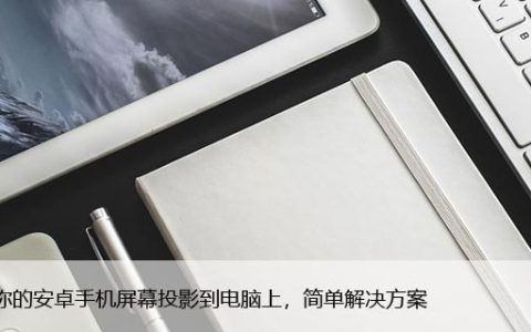 把你的安卓手机屏幕投影到电脑上，简单解决方案