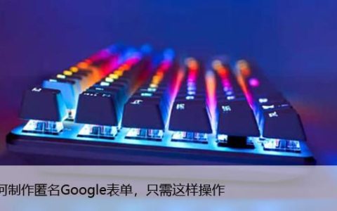 如何制作匿名Google表单，只需这样操作