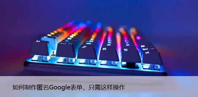 如何制作匿名Google表单，只需这样操作