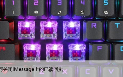 如何关闭IMessage上的已读回执，3种方法分步教程