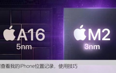 如何查看我的IPhone位置记录，使用技巧