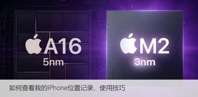 如何查看我的IPhone位置记录，使用技巧