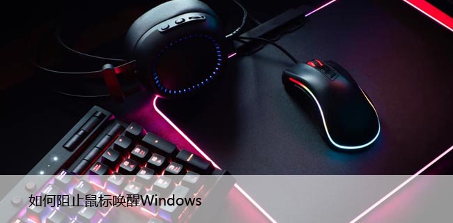 如何阻止鼠标唤醒Windows（关闭鼠标唤醒屏幕方法）