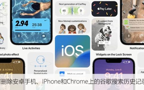 如何删除安卓手机、IPhone和Chrome上的谷歌搜索历史记录