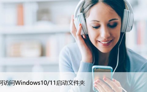 如何访问Windows10/11启动文件夹，步骤详解