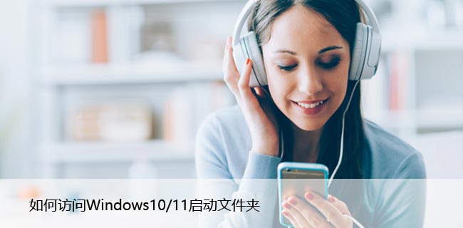 如何访问Windows10/11启动文件夹，步骤详解