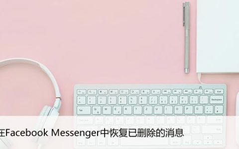 如何在Facebook Messenger中恢复已删除的消息