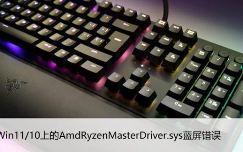 修复Win11/10上的AmdRyzenMasterDriver.sys蓝屏错误