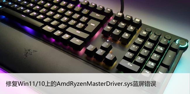 修复Win11/10上的AmdRyzenMasterDriver.sys蓝屏错误